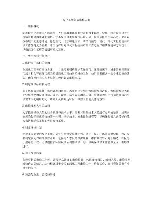 绿化工程售后维修方案