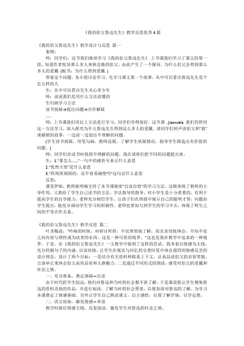 《我的伯父鲁迅先生》教学反思优秀4篇