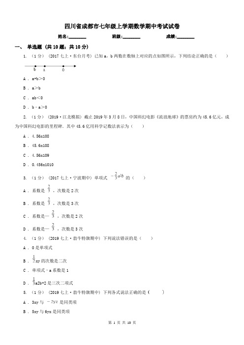 四川省成都市七年级上学期数学期中考试试卷 