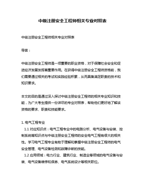 中级注册安全工程师相关专业对照表