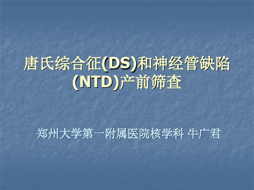 唐氏综合征(DS)和神经管缺陷(NTD