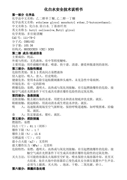 化白水安全技术说明书MSDS