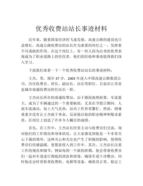 优秀收费站站长事迹材料