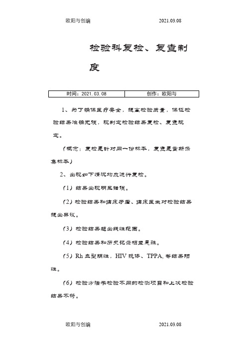 检验科复检、复查制度之欧阳与创编