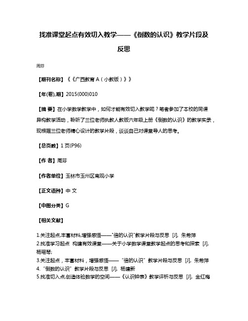 找准课堂起点有效切入教学——《倒数的认识》教学片段及反思