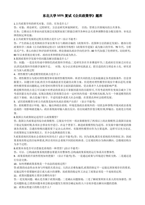 东北大学MPA复试《公共政策学》题库