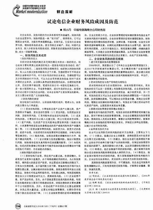 试论电信企业财务风险成因及防范