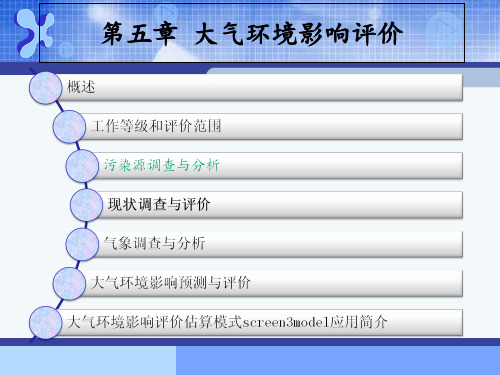 大气环境影响评价-第五章