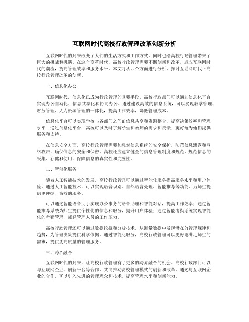 互联网时代高校行政管理改革创新分析