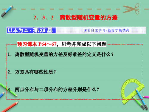 高中数学人教A版选修2-32.3.2 离散型随机变量的方差 课件