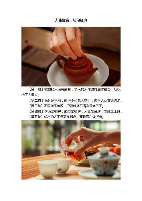 人生金言，句句经典