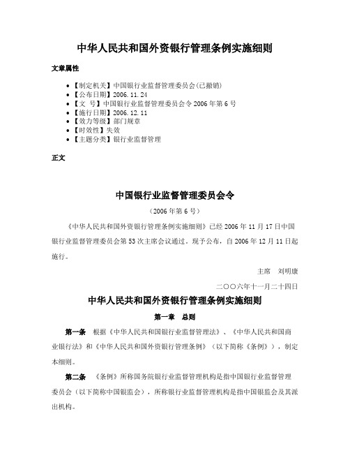 中华人民共和国外资银行管理条例实施细则