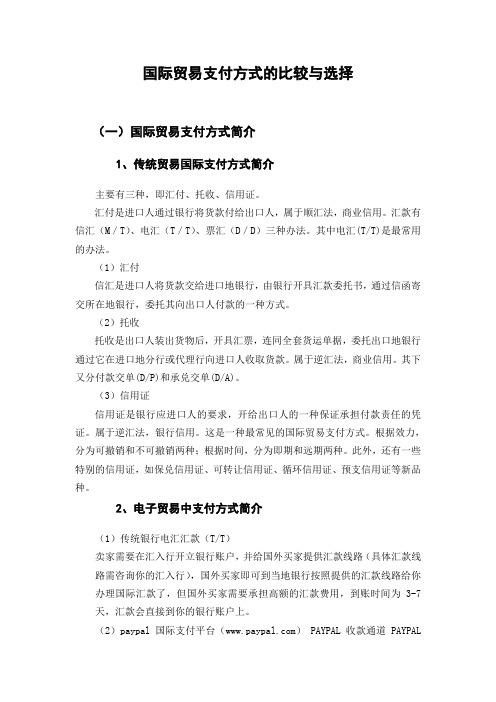 国际贸易支付方式的比较与选择