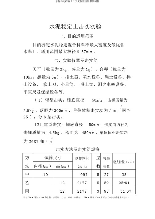 水泥稳定碎石土7天无侧限抗压强度制件