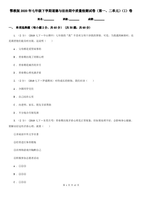 鄂教版2020年七年级下学期道德与法治期中质量检测试卷(第一、二单元)(I)卷