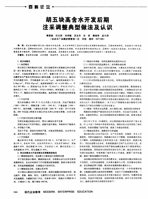 胡五块高含水开发后期注采调整典型做法及认识