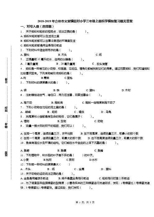 2018-2019年介休市义棠镇旺村小学三年级上册科学模拟复习题无答案