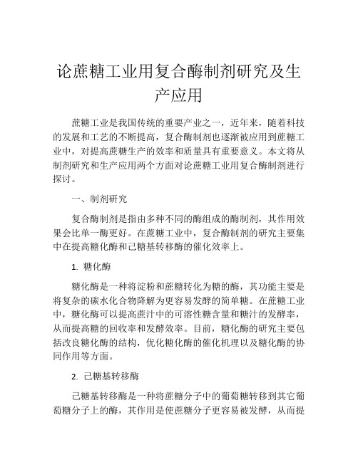 论蔗糖工业用复合酶制剂研究及生产应用