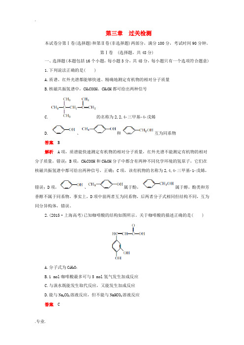 高中化学 第三章 烃的含氧衍生物过关检测(含解析)新人教版选修5-新人教版高中选修5化学试题