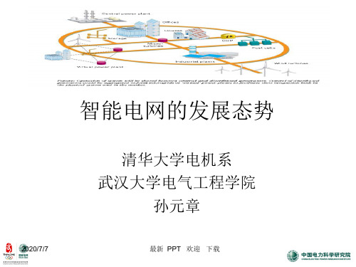 智能电网的发展态势课件