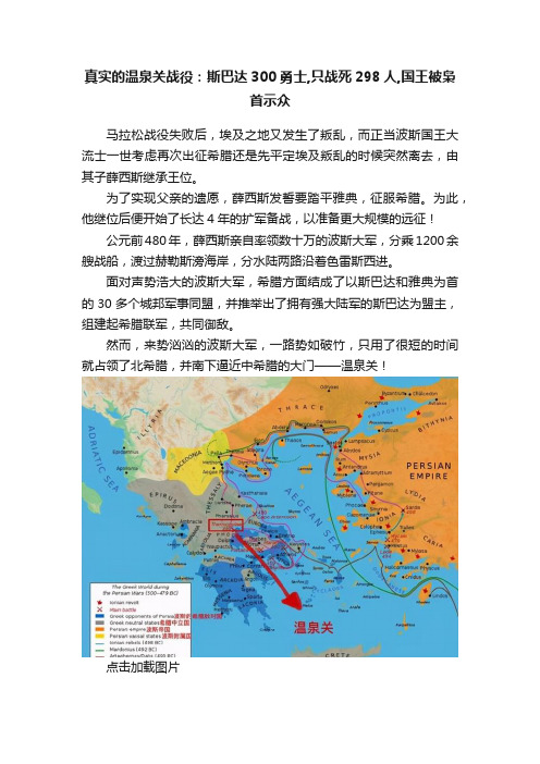 真实的温泉关战役：斯巴达300勇士,只战死298人,国王被枭首示众