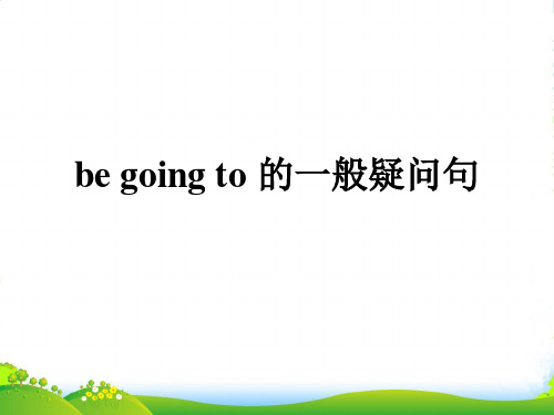 新外研版四年级英语上册be going to的一般疑问句