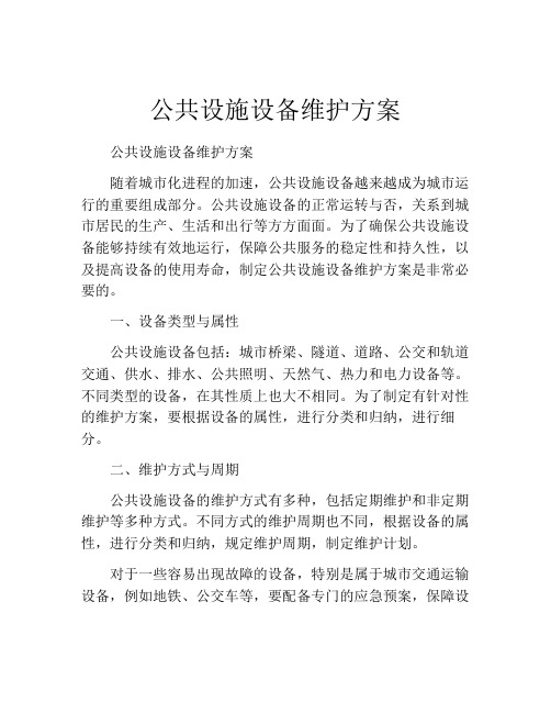 公共设施设备维护方案