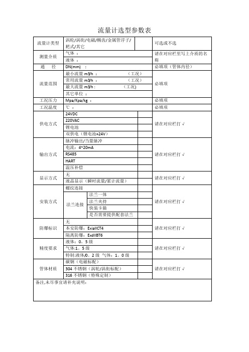 流量计选型参数表