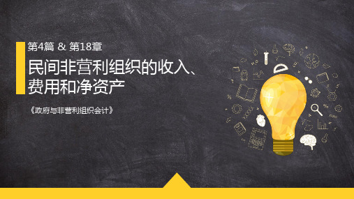 政府非营利组织会计 第十八章 民间非营利组织的收入、费用和净资产