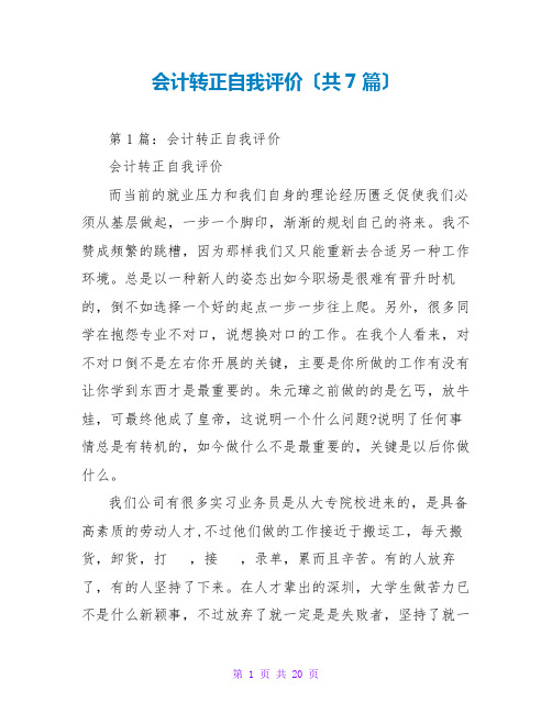 会计转正自我评价(共7篇)