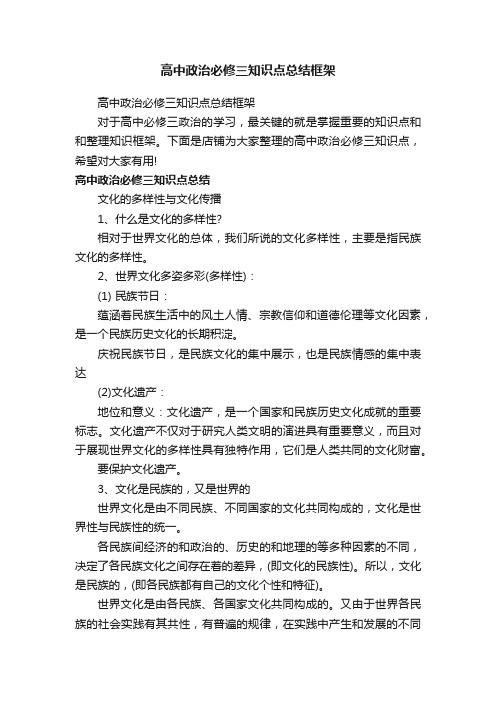 高中政治必修三知识点总结框架