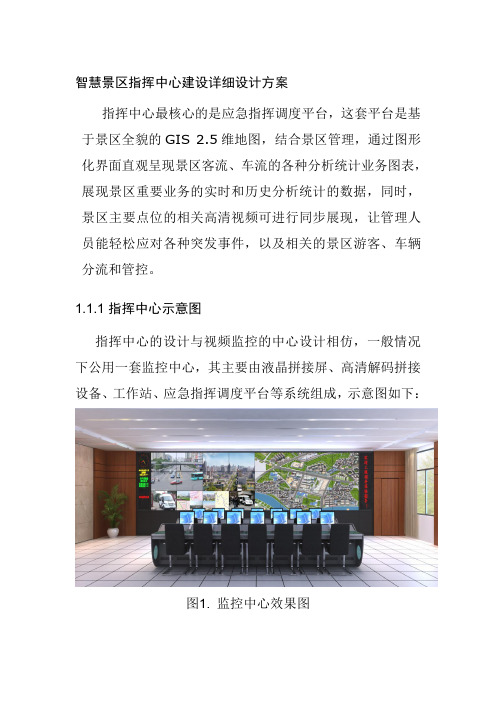 智慧景区指挥中心建设详细设计方案