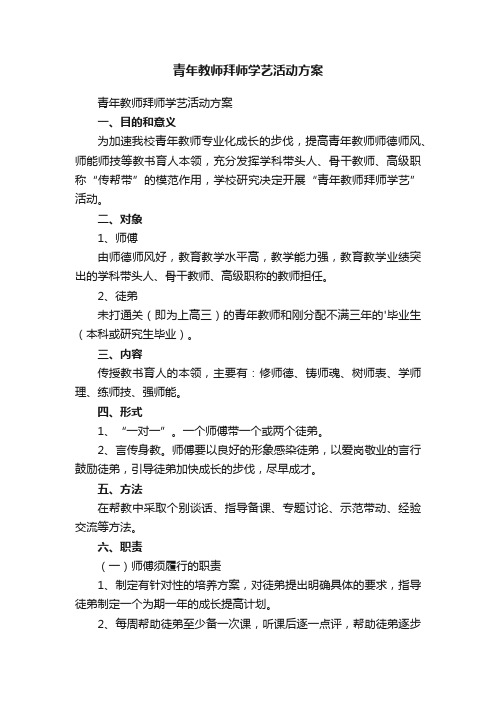 青年教师拜师学艺活动方案