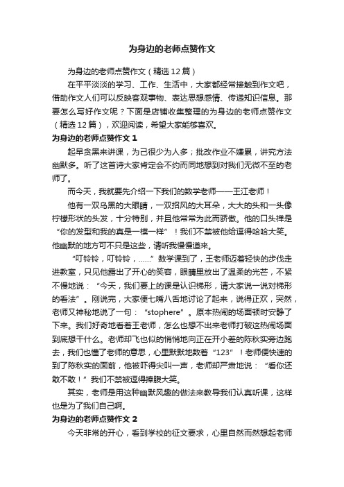 为身边的老师点赞作文