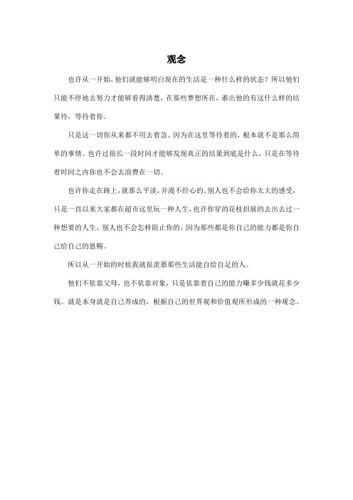 观念_高中高三作文350字