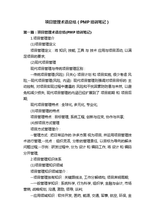 项目管理术语总结（PMP培训笔记）