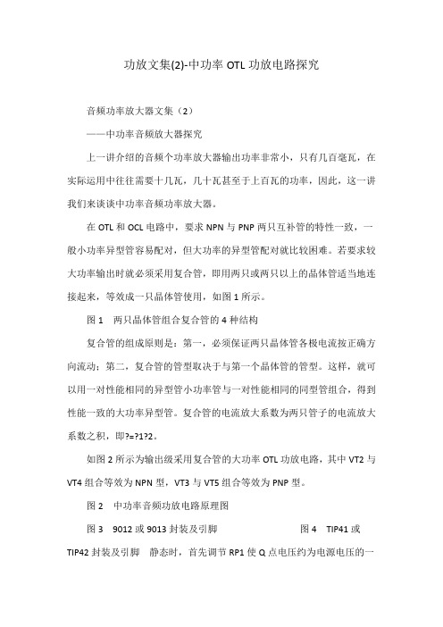 功放文集(2)中功率otl功放电路探究