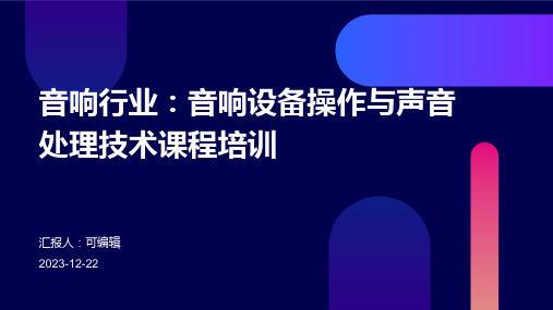 音响行业：音响设备操作与声音处理技术课程培训ppt