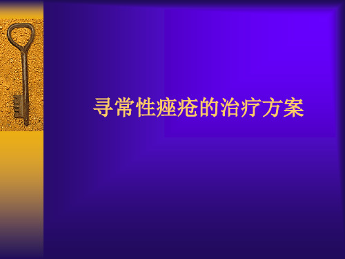 痤疮治疗方案