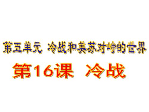 人教部编版历史九年级下册第16课冷战 课件 (共32张PPT)