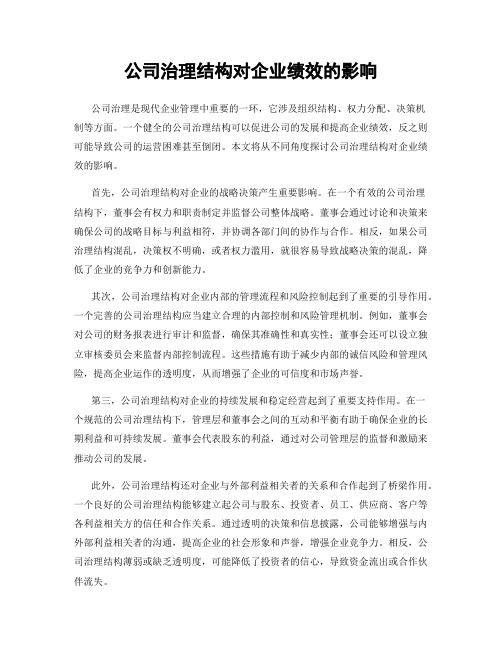 公司治理结构对企业绩效的影响