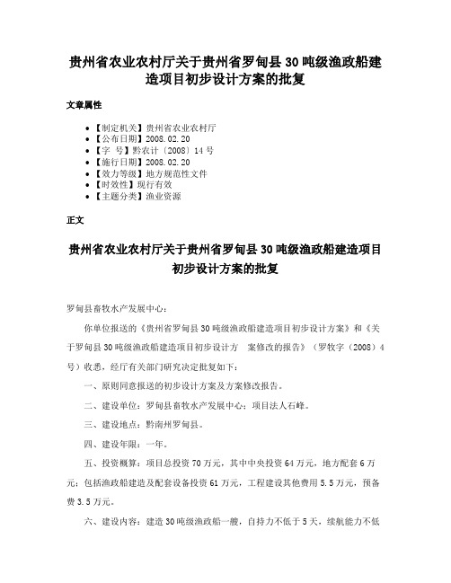 贵州省农业农村厅关于贵州省罗甸县30吨级渔政船建造项目初步设计方案的批复