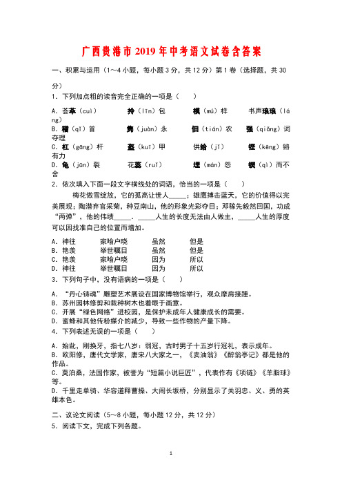 广西贵港市2019年中考语文试卷含答案