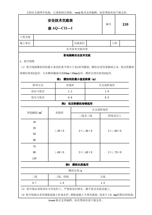 配电线路安全技术交底