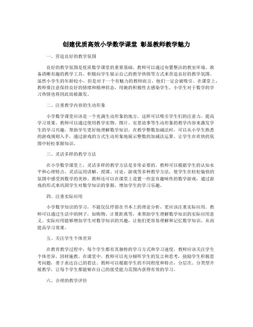 创建优质高效小学数学课堂 彰显教师教学魅力