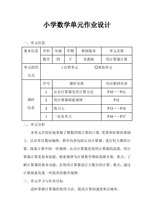 苏教版小学数学四年级下册《用计算器计算》作业设计