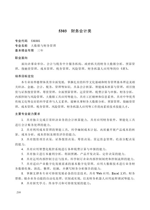 高等职业教育专科 财经商贸大类5303 财务会计类专业简介(2022年)