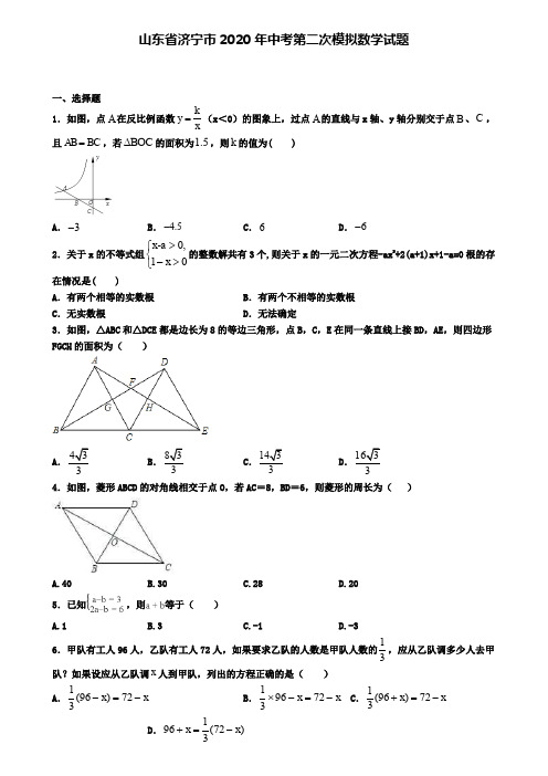 山东省济宁市2020年中考第二次模拟数学试题