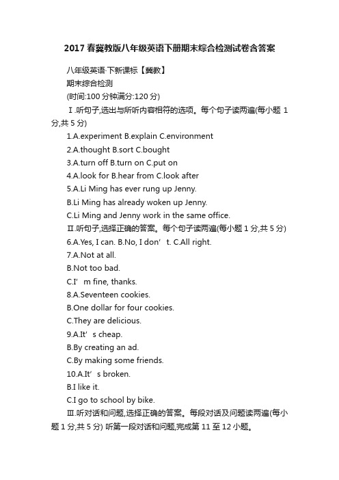 2017春冀教版八年级英语下册期末综合检测试卷含答案