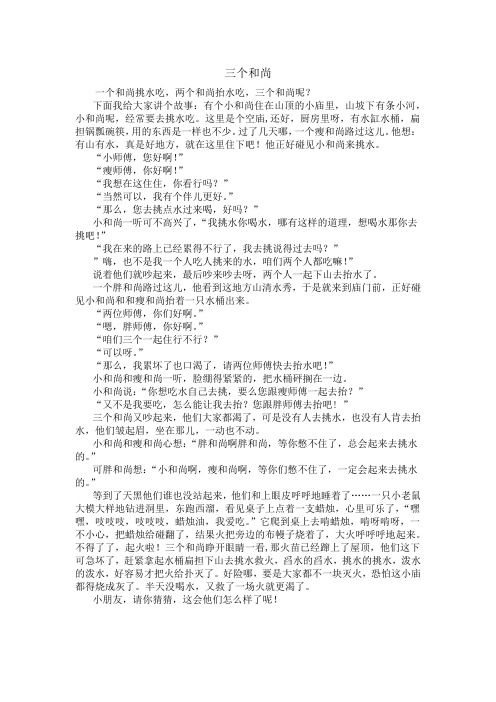 三个和尚的故事(口语化)